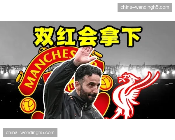 曼联未来两周连战切尔西利物浦，两场双红会决定前四命运